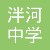 泰安市泰山区徐家楼街道办事处泮河中学