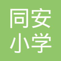 中山市东凤镇同安小学