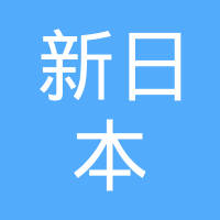 snb新日本物产株式会社