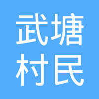 长沙县春华镇武塘村民委员会