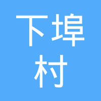 贵州省黔东南苗族侗族自治州黎平县龙额镇下埠村民委员会