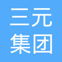 青岛三元集团股份有限公司工会委员会 企查查