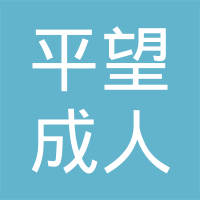 平望成人教育中心