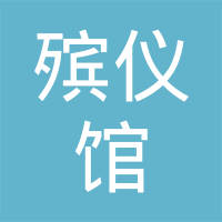广南县殡仪馆
