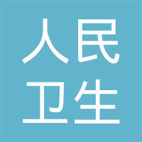 新疆人民卫生出版社