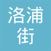 广州市番禺区洛浦街社会事务服务中心广州市番禺区洛浦街政务服务中心