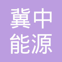 河北企业查询 邯郸企业查询 冀中能源峰峰集团有限公司新屯矿工会委员