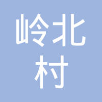 怀宁县黄墩镇岭北村村民委员会