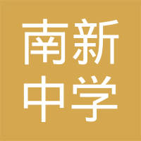南昌县南新中学