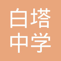 四川省南充市白塔中学工会委员会