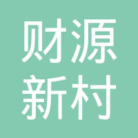 山东省泰安市泰山区财源街道财源新村社区居民委员会