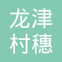 佛山市禅城区南庄镇龙津村穗丰经济合作社