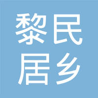 河间黎民居乡黎民居中心小学