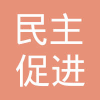 中国民主促进会常熟市委员会