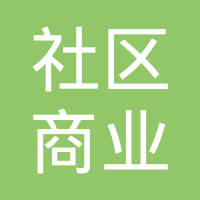 上海市宝山区社区商业发展中心