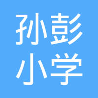 鄂州华容区段店镇孙彭小学