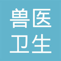 佳木斯市兽医卫生防疫站