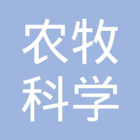 西藏自治区农牧科学院农产品开发与食品科学研究所