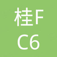 桂FC6319