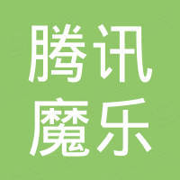 杭州腾讯魔乐软件有限公司