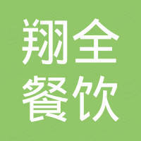 广州翔全餐饮管理有限公司