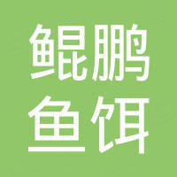 池州市鲲鹏鱼饵有限公司 企查查