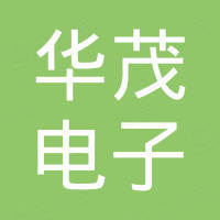 東莞市華茂電子集團有限公司