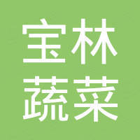 尚志市宝林蔬菜种植专业合作社