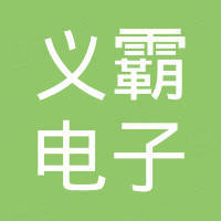 新疆义霸电子科技有限公司