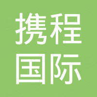 湖南省携程国际旅行社有限公司月亮岛营业部