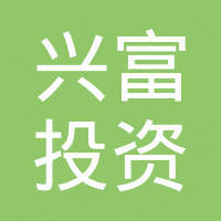 锡林郭勒盟兴富投资有限责任公司