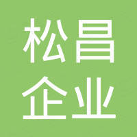 廣州松昌企業管理服務有限公司