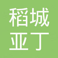 四川稻城亚丁机场有限责任公司