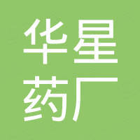 河南新乡华星药厂