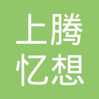 重庆上腾忆想科技有限公司