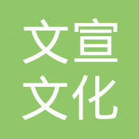深圳市文宣文化设备有限公司