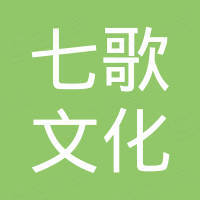 杭州七歌文化艺术发展有限公司