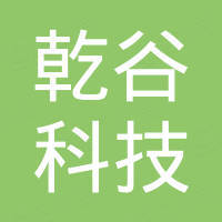 广州乾谷科技有限公司