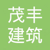 嘉兴茂丰建筑装饰有限公司 看准网 嘉兴茂丰建筑装饰有限公司 看准网
