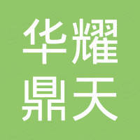 华耀鼎天科技（北京）有限责任公司