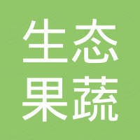 蒙山县生态果蔬食品服务部