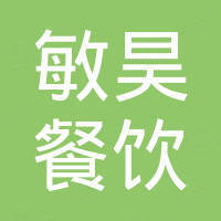桂林市敏昊餐饮管理咨询中心