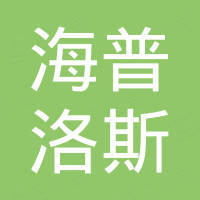 天津海普洛斯医学检验实验室有限责任公司