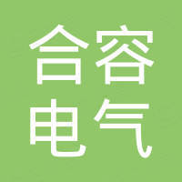 西安合容新能源科技有限公司 - 企查查