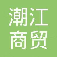 武汉潮江商贸集团有限公司