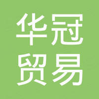 华冠贸易集团有限公司 企查查