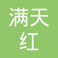 绍兴满天红市场开发有限责任公司