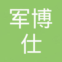 东莞市军博仕电子科技有限公司