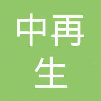 中再资源环境股份有限公司 - 企查查