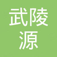 張家界武陵源皇朝酒店有限公司